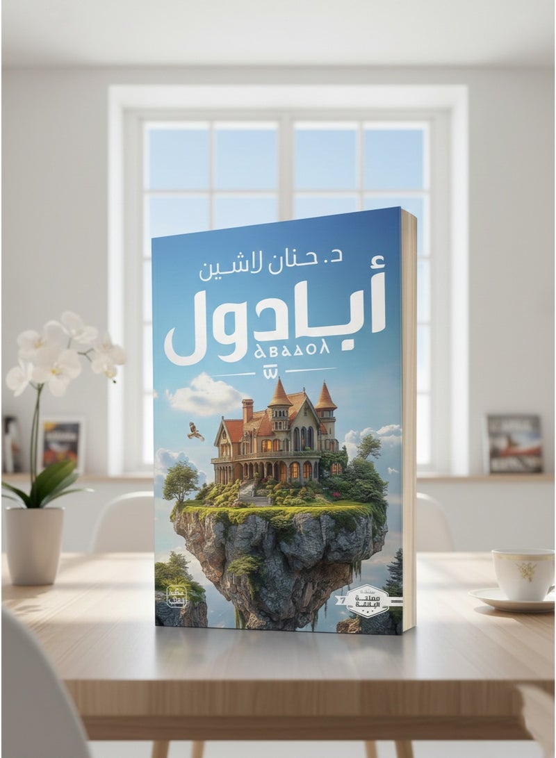 رواية أبادول - Image 4